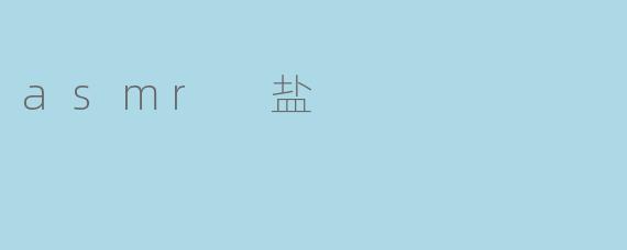 asmr 盐
